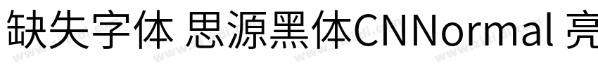缺失字体 思源黑体CNNormal 亮体字体转换